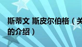 斯蒂文 斯皮尔伯格（关于斯蒂文 斯皮尔伯格的介绍）