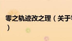 零之轨迹改之理（关于零之轨迹改之理的介绍）