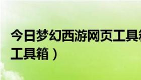 今日梦幻西游网页工具箱（关于梦幻西游实用工具箱）