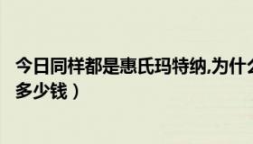 今日同样都是惠氏玛特纳,为什么价格错这么多（惠氏玛特纳多少钱）