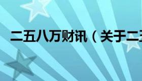 二五八万财讯（关于二五八万财讯的介绍）