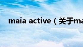 maia active（关于maia active的介绍）