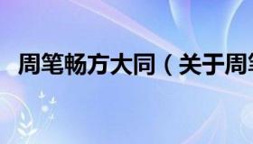 周笔畅方大同（关于周笔畅方大同的介绍）