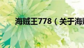 海贼王778（关于海贼王778的介绍）