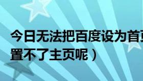 今日无法把百度设为首页（为什么我把百度设置不了主页呢）