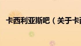 卡西利亚斯吧（关于卡西利亚斯吧的介绍）