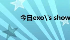 今日exo's show time 第一季
