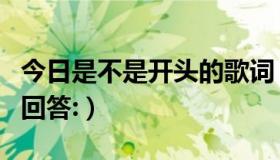 今日是不是开头的歌词（歌词开头不是这的别回答:）
