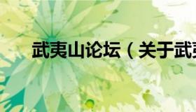 武夷山论坛（关于武夷山论坛的介绍）