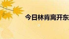 今日林肯离开东嘉AB了吗？