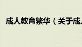 成人教育繁华（关于成人教育繁华的介绍）