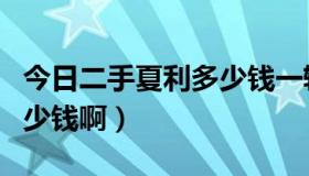今日二手夏利多少钱一辆（想买台二手夏利多少钱啊）