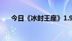 今日《冰封王座》1.9a的魔爱怎么选？