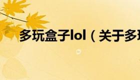 多玩盒子lol（关于多玩盒子lol的介绍）