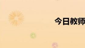 今日教师英语