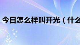 今日怎么样叫开光（什么叫开光，怎么开光）