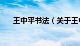 王中平书法（关于王中平书法的介绍）