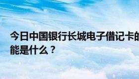 今日中国银行长城电子借记卡的意义和用途是什么？它的功能是什么？