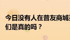 今日没有人在普友商城买过千妃美海娜花。它们是真的吗？