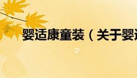 婴适康童装（关于婴适康童装的介绍）