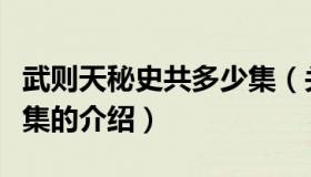 武则天秘史共多少集（关于武则天秘史共多少集的介绍）