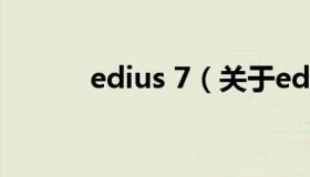 edius 7（关于edius 7的介绍）