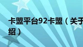 卡盟平台92卡盟（关于卡盟平台92卡盟的介绍）