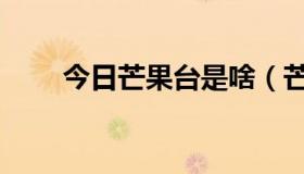 今日芒果台是啥（芒果台是哪个台）