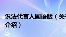 识法代言人国语版（关于识法代言人国语版的介绍）