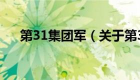 第31集团军（关于第31集团军的介绍）