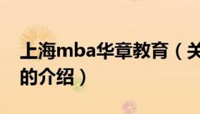 上海mba华章教育（关于上海mba华章教育的介绍）