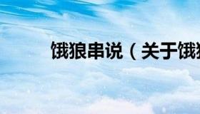 饿狼串说（关于饿狼串说的介绍）