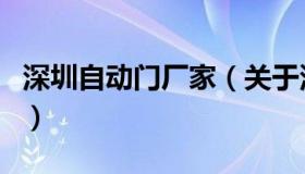 深圳自动门厂家（关于深圳自动门厂家的介绍）