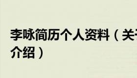 李咏简历个人资料（关于李咏简历个人资料的介绍）