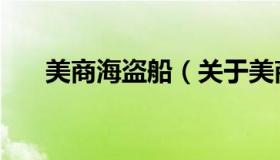 美商海盗船（关于美商海盗船的介绍）