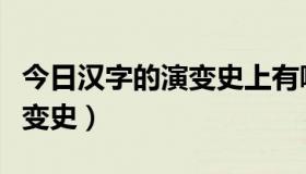 今日汉字的演变史上有哪几种字体（汉字的演变史）