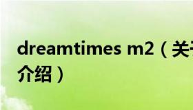 dreamtimes m2（关于dreamtimes m2的介绍）
