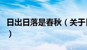 日出日落是春秋（关于日出日落是春秋的介绍）