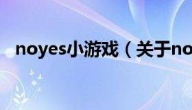 noyes小游戏（关于noyes小游戏的介绍）