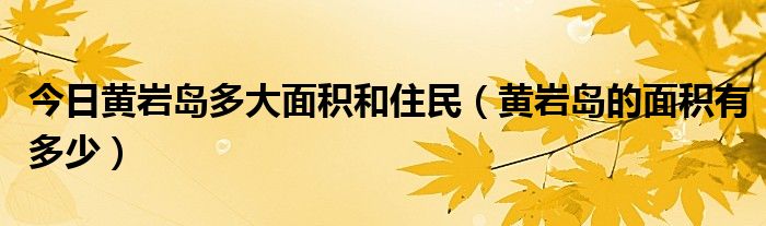 今日黄岩岛多大面积和住民（黄岩岛的面积有多少）