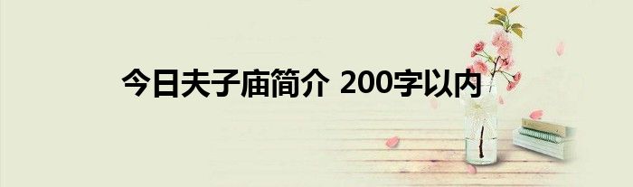 今日夫子庙简介 200字以内