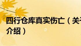 四行仓库真实伤亡（关于四行仓库真实伤亡的介绍）