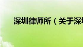 深圳律师所（关于深圳律师所的介绍）