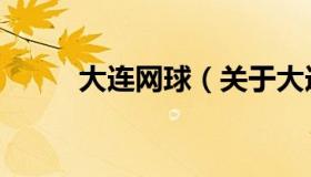 大连网球（关于大连网球的介绍）