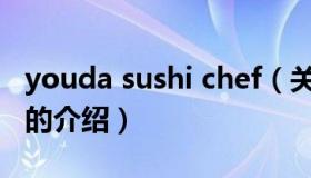 youda sushi chef（关于youda sushi chef的介绍）