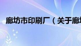 廊坊市印刷厂（关于廊坊市印刷厂的介绍）