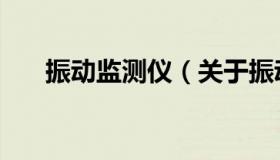 振动监测仪（关于振动监测仪的介绍）