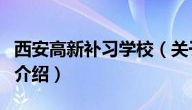 西安高新补习学校（关于西安高新补习学校的介绍）