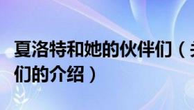 夏洛特和她的伙伴们（关于夏洛特和她的伙伴们的介绍）