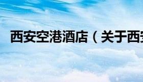 西安空港酒店（关于西安空港酒店的介绍）